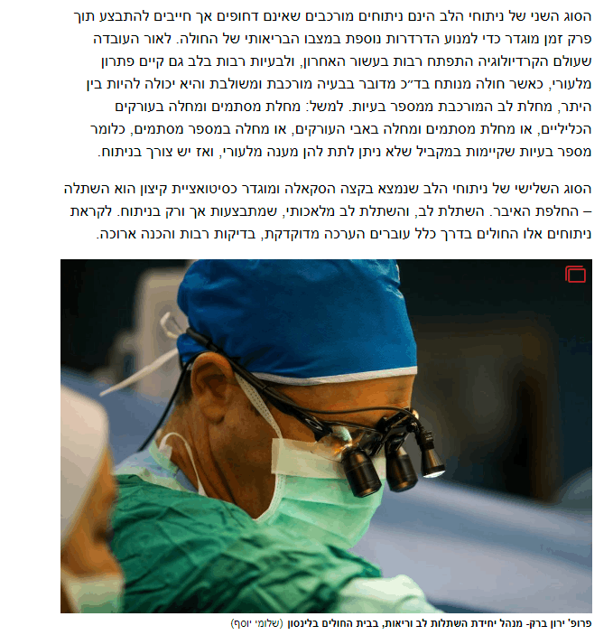 ההתפתחויות הטכנולוגיות בתחום הטיפול בחולי לב