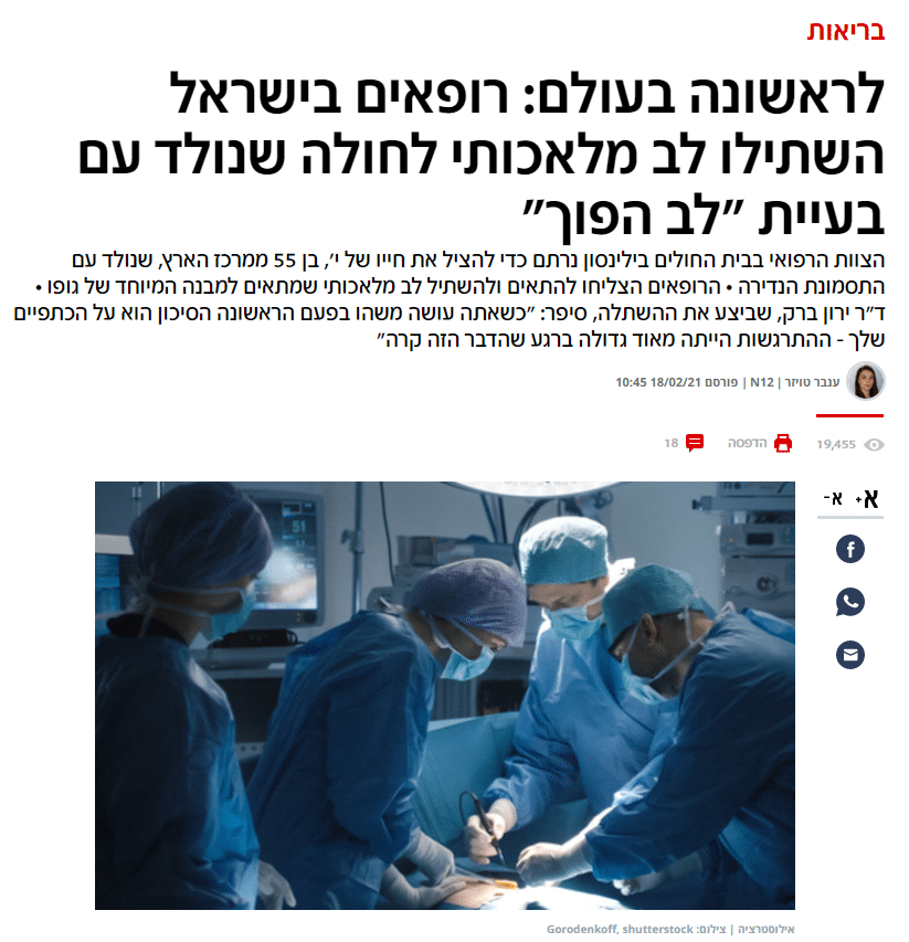 רופאים בישראל השתילו לב מלאכותי לחולה שנולד עם בעיית "לב הפוך"